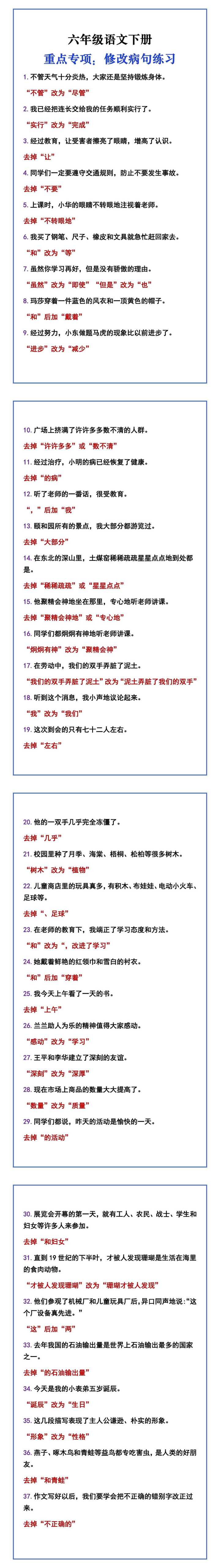 六年级语文下册 重点专项：修改病句练习