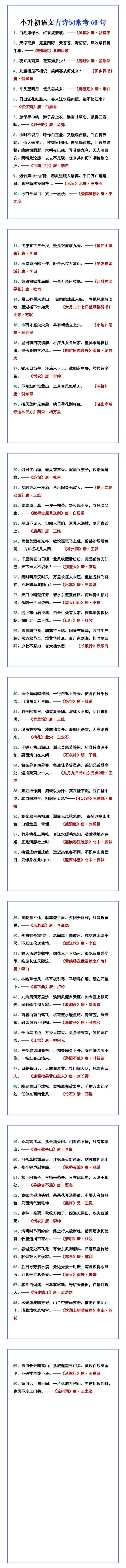 小升初语文古诗词常考60句