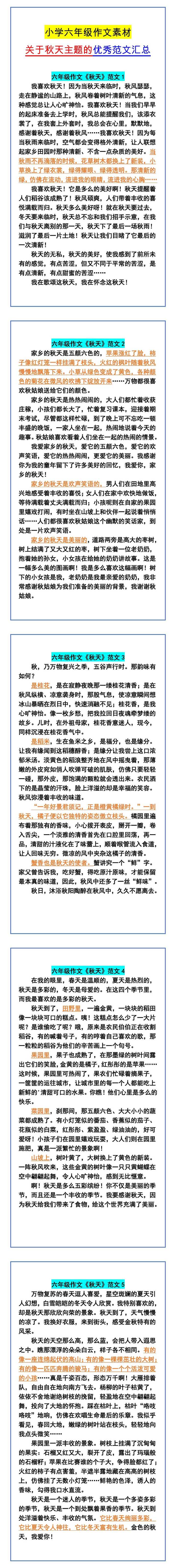 小学六年级作文素材 关于秋天主题的优秀范文汇总