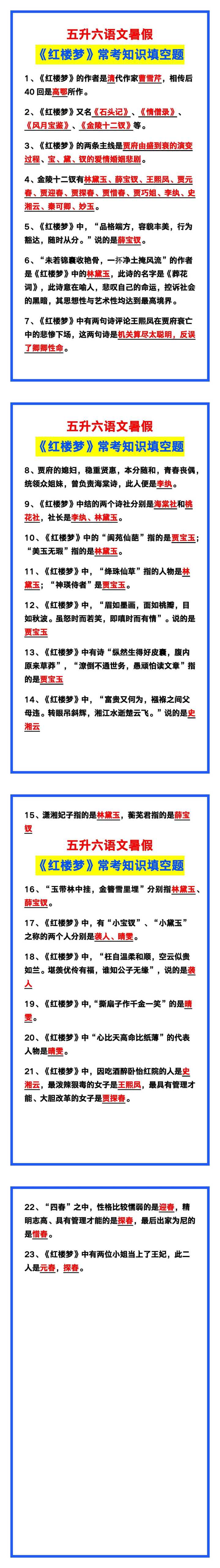 五升六语文暑假《红楼梦》常考知识填空题