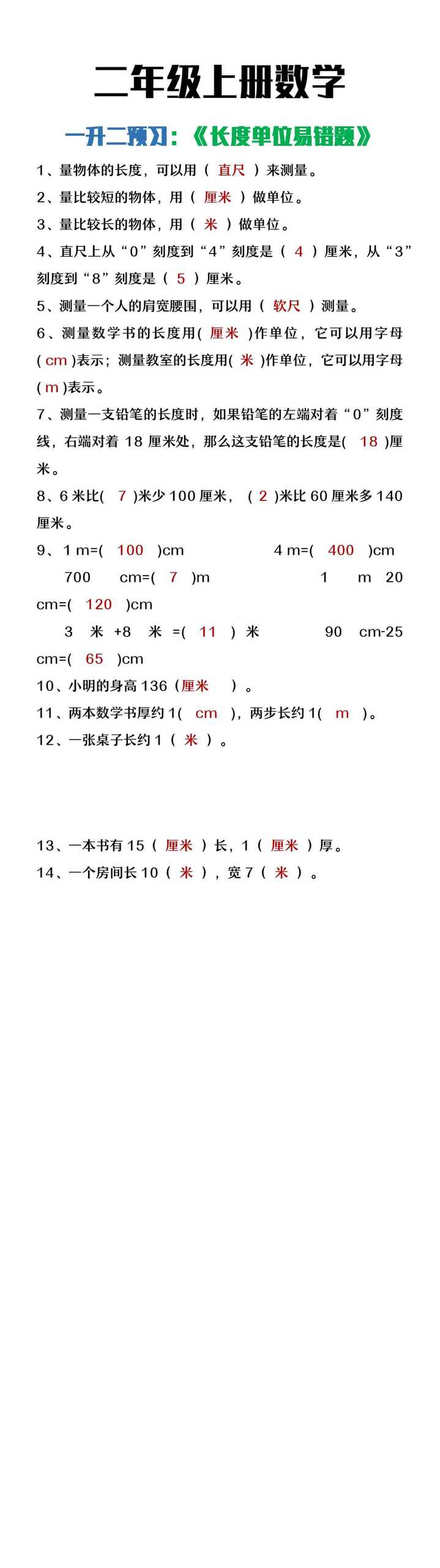 二年级上册数学《长度单位易错题》