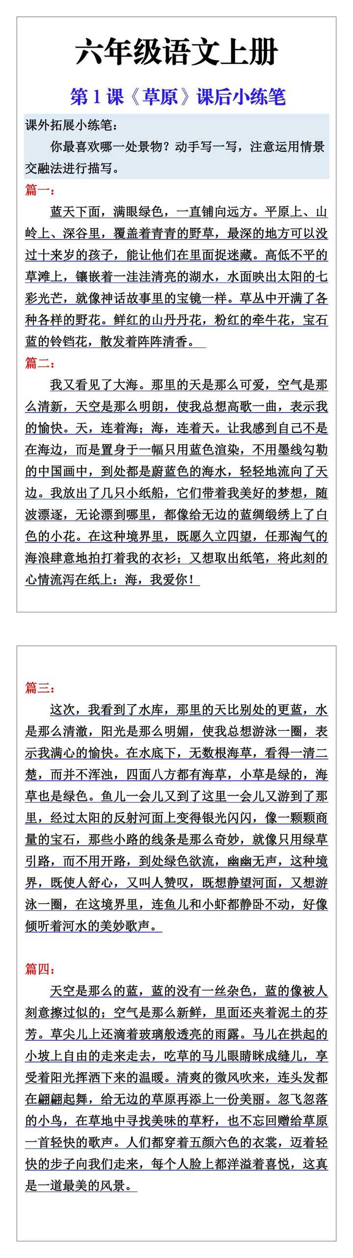 六年级语文上册第一课《草原》课后小练笔