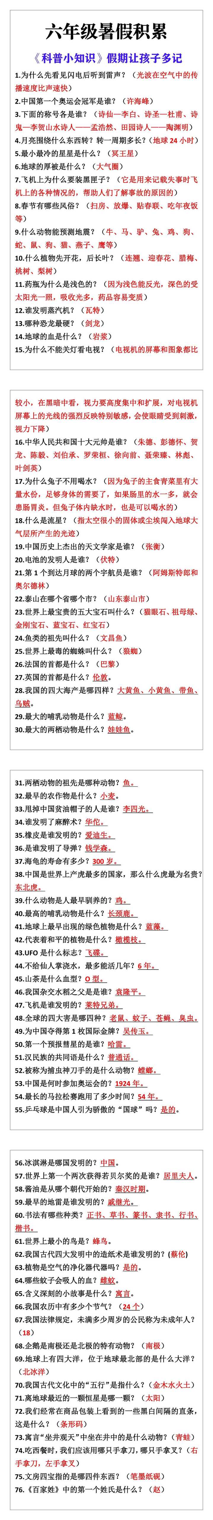 六年级暑假积累《科普小知识》让孩子多记