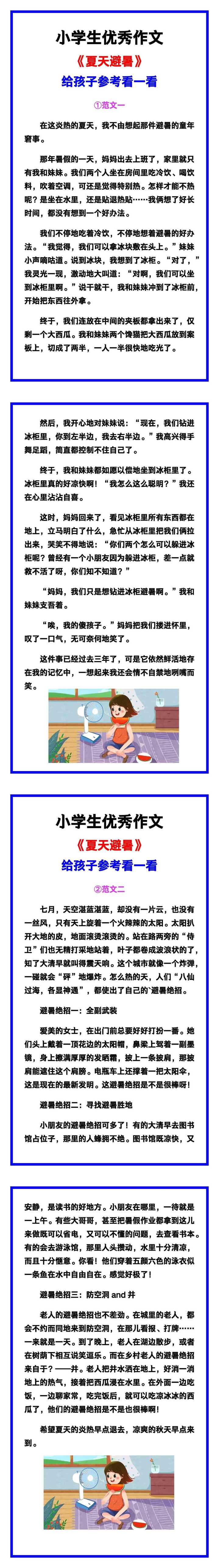小学生优秀作文《夏天避暑》范文汇总