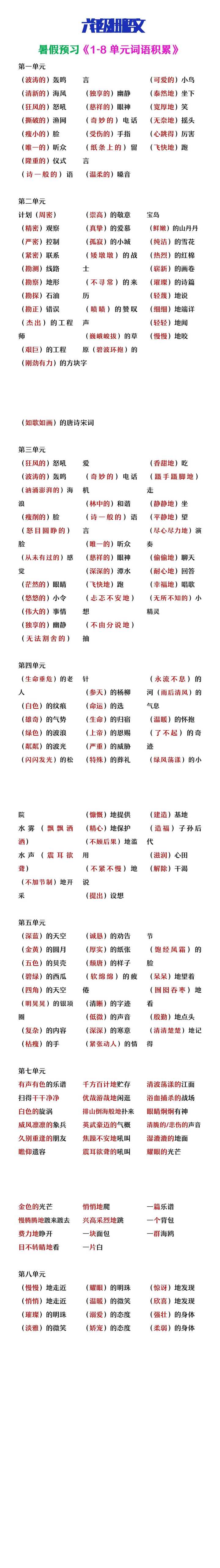 六年级上册语文暑假预习《1-8单元词语搭配汇总》