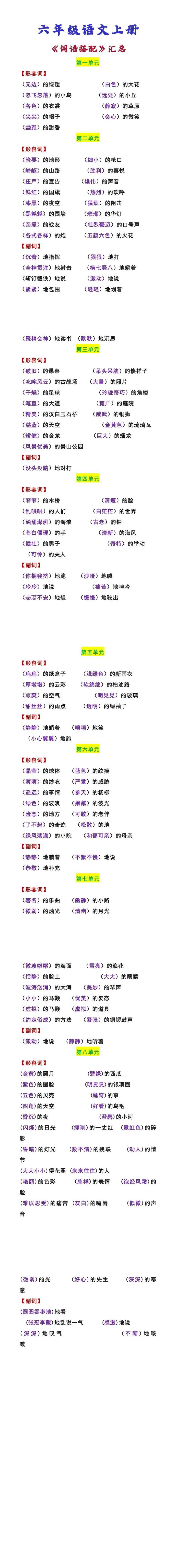六年级语文上册 《词语搭配》汇总