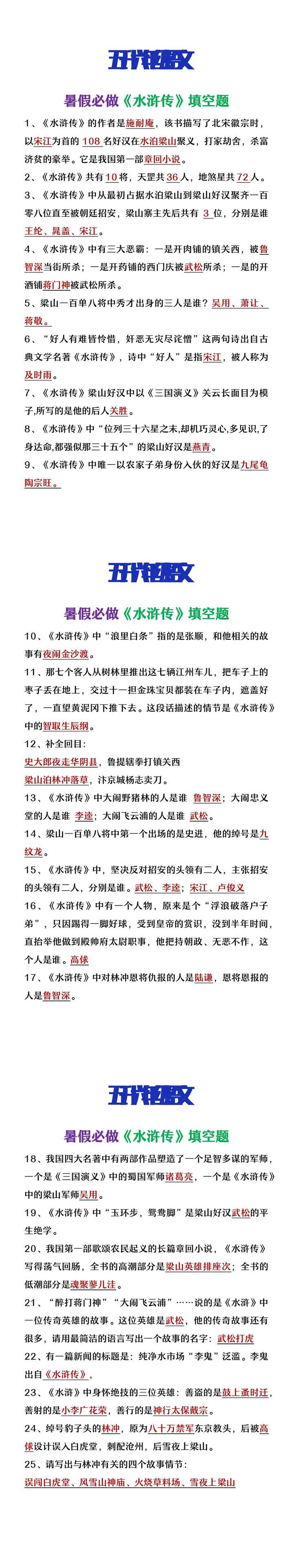五升六年级语文暑假提高题《水浒传》填空题
