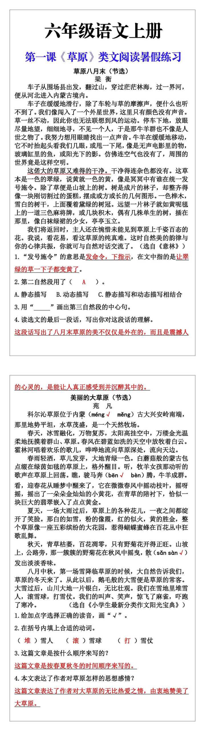 六年级语文上册第一课《类文阅读》暑假预习练习