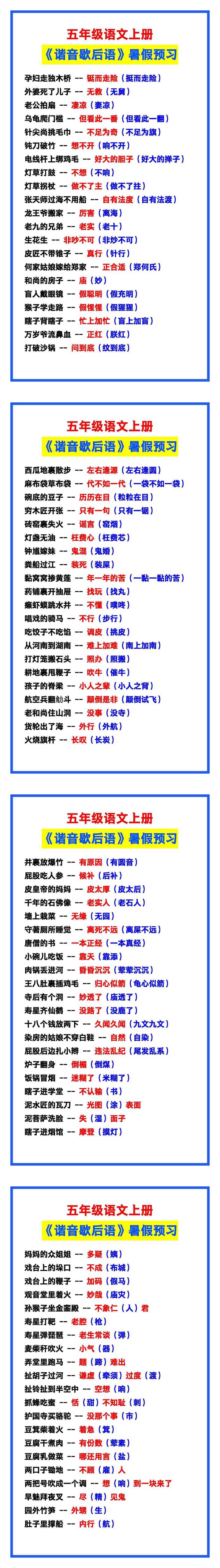 五年级语文上册《谐音歇后语》