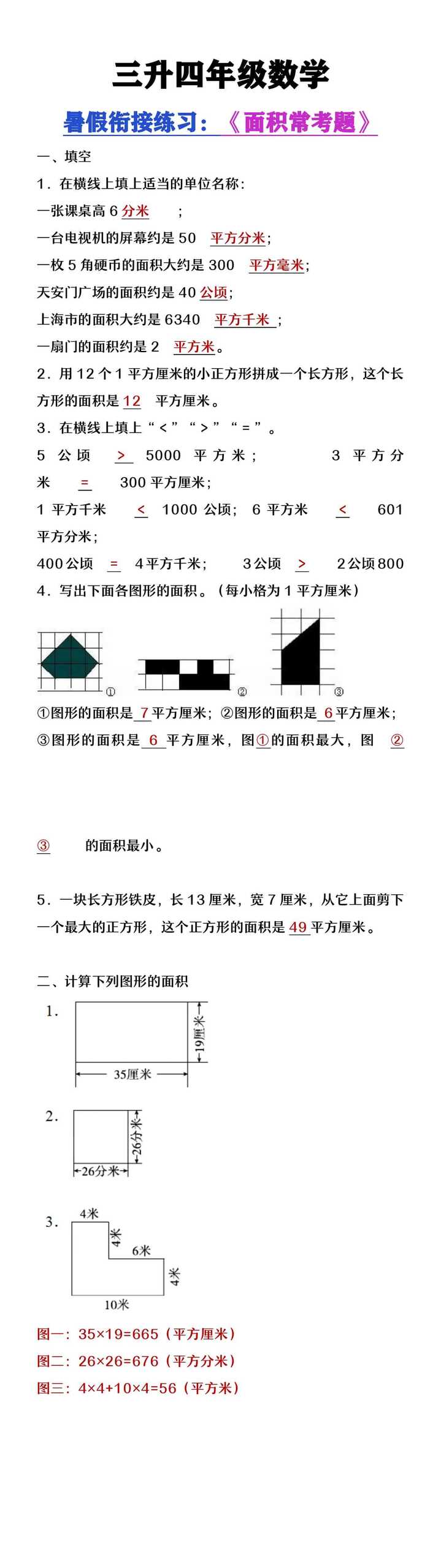 三升四年级数学暑假衔接题《面积常考题》