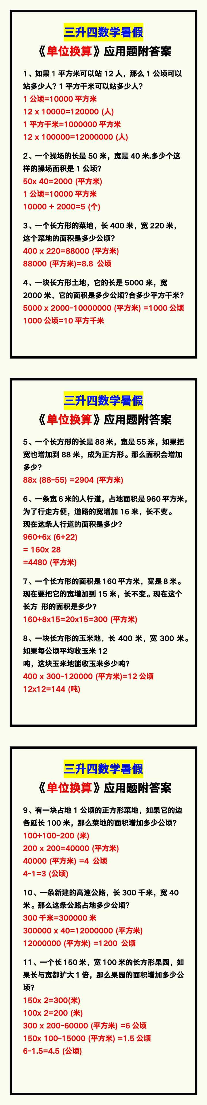 三升四数学暑假《单位换算》应用题附答案