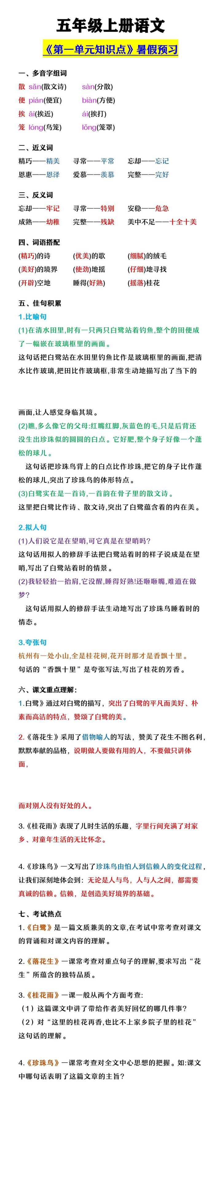 五年级上册语文 《第一单元知识点》