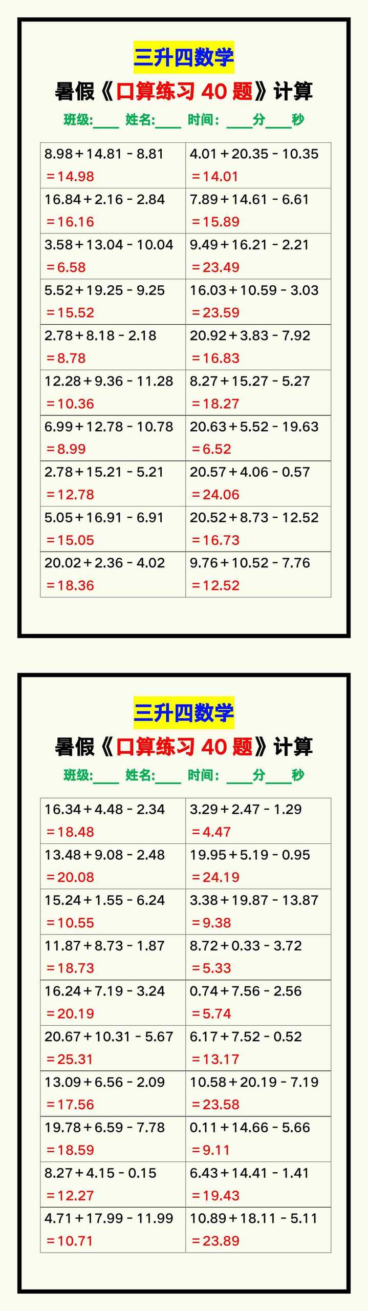三升四数学暑假《口算练习40题》汇总