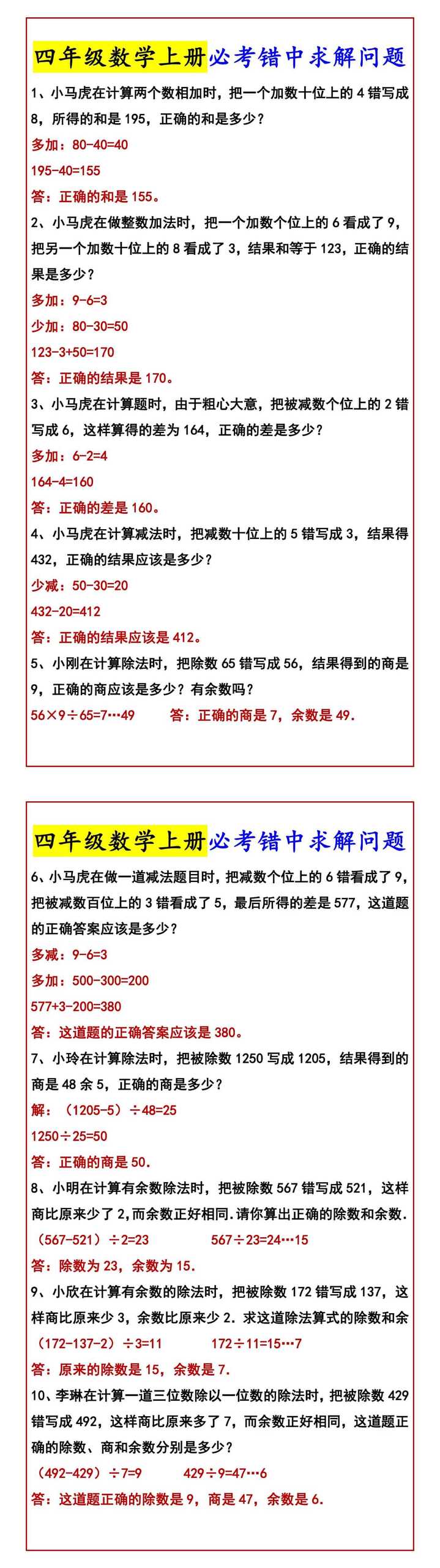 四年级数学上册必考错中求解问题