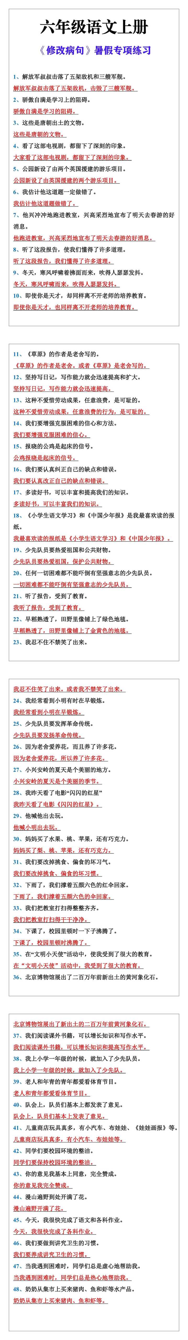 六年级语文上册《修改病句》暑假专项练习