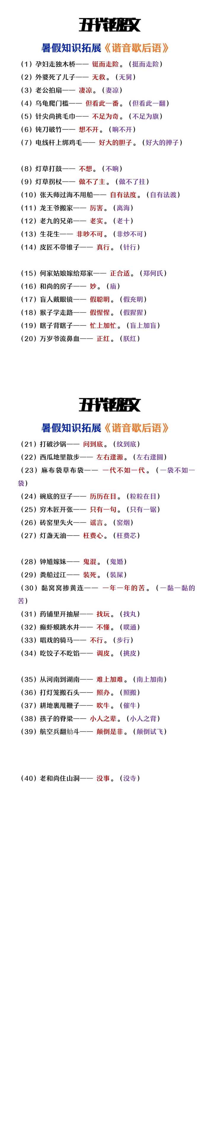 五升六年级语文暑假知识拓展《谐音歇后语》