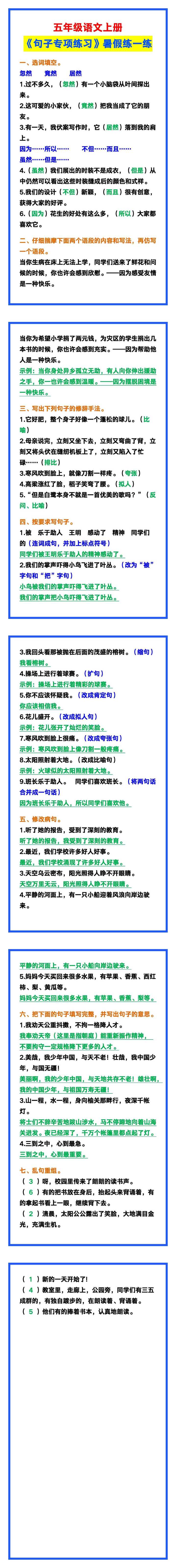 五年级语文上册《句子专项练习》