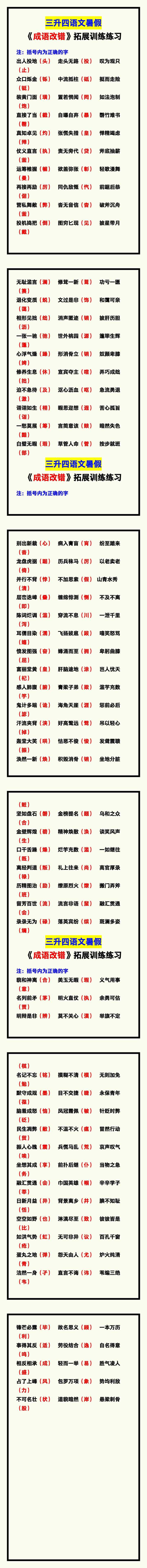 三升四语文暑假《成语改错》拓展训练
