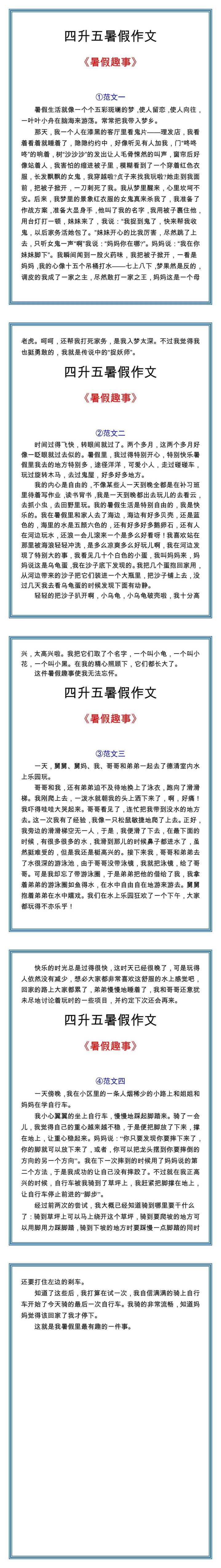 四升五暑假作文《暑假趣事》