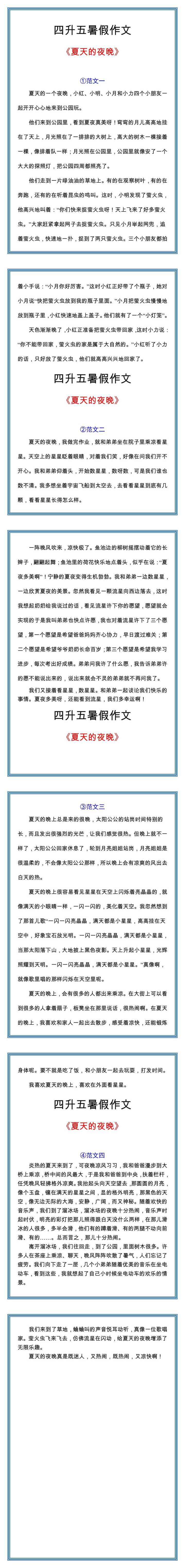 四升五暑假作文《夏天的夜晚》