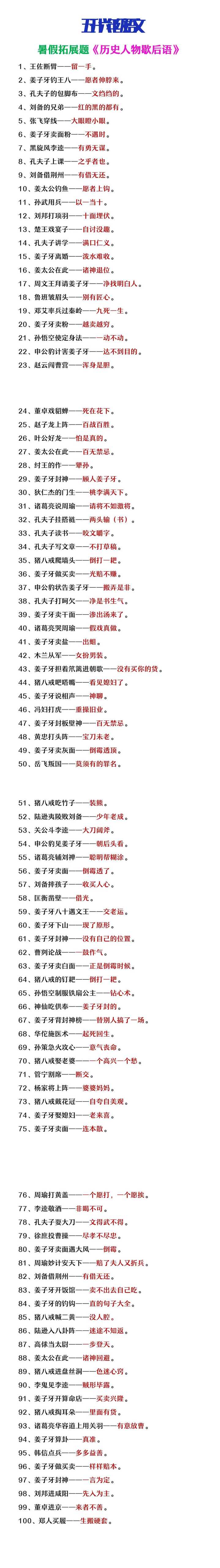 五升六年级语文暑假拓展练习《历史人物歇后语》