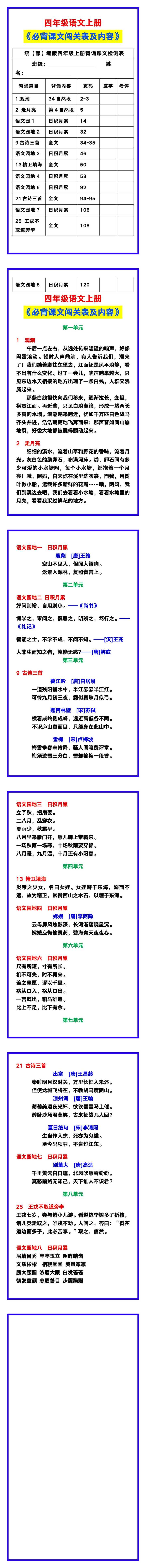 四年级语文上册《必背课文闯关表及内容》汇总