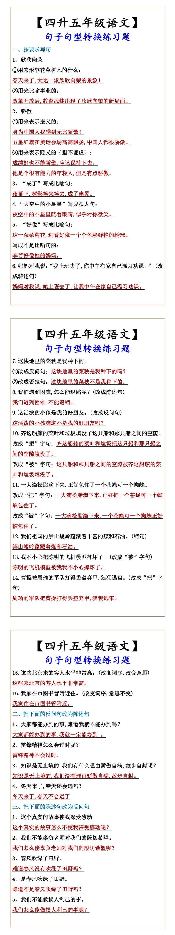 【四升五年级语文】 句子句型转换练习题