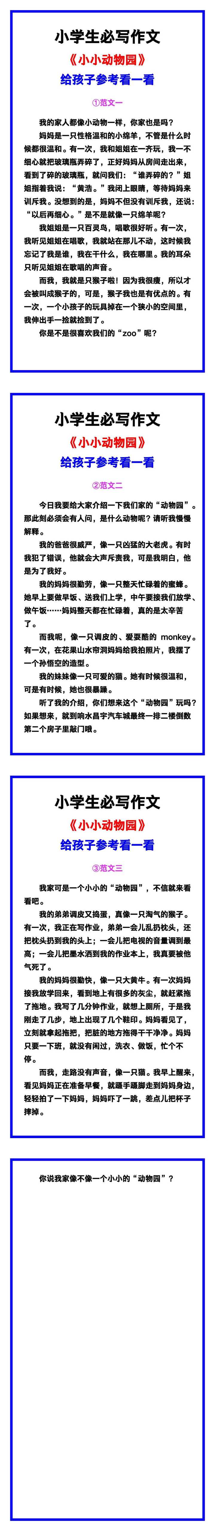 小学生必写作文《小小动物园》范文素材