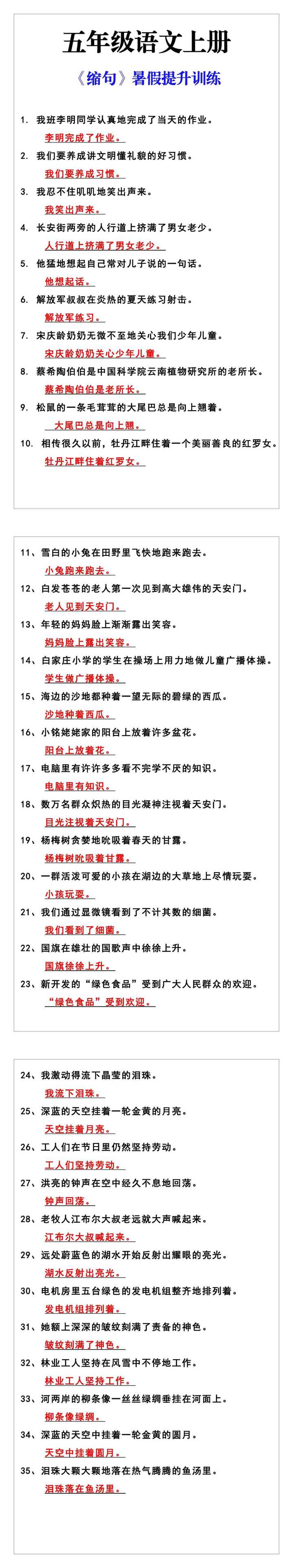五年级语文上册《缩句》暑假提升训练