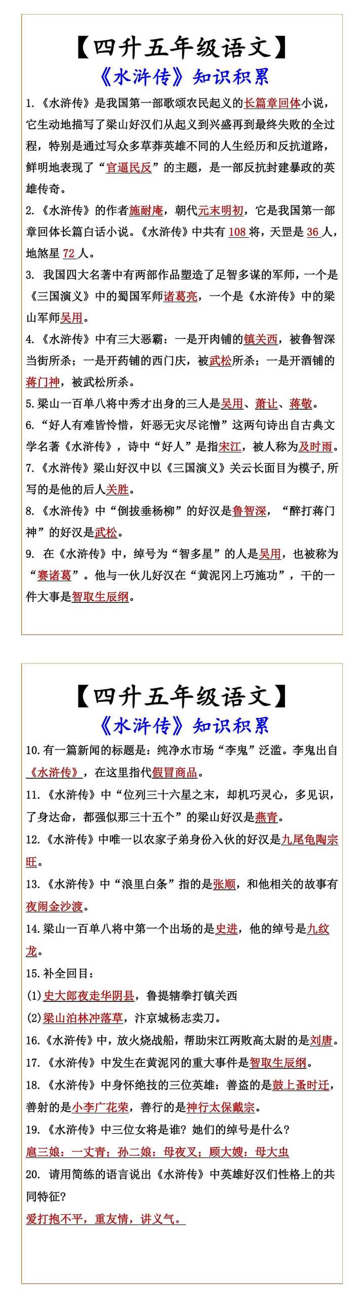 【四升五年级语文】 《水浒传》知识积累