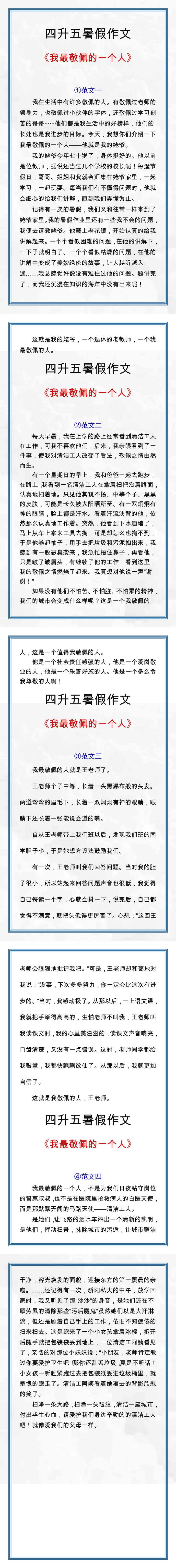四升五暑假作文：《我最敬佩的一个人》