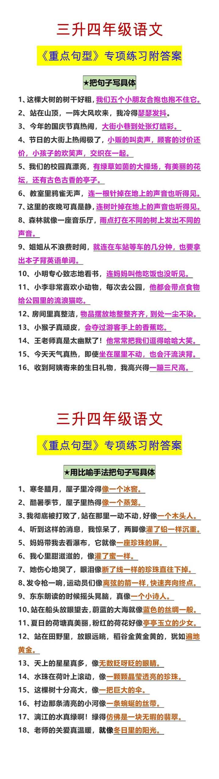 三升四年级语文 《重点句型》专项练习附答案