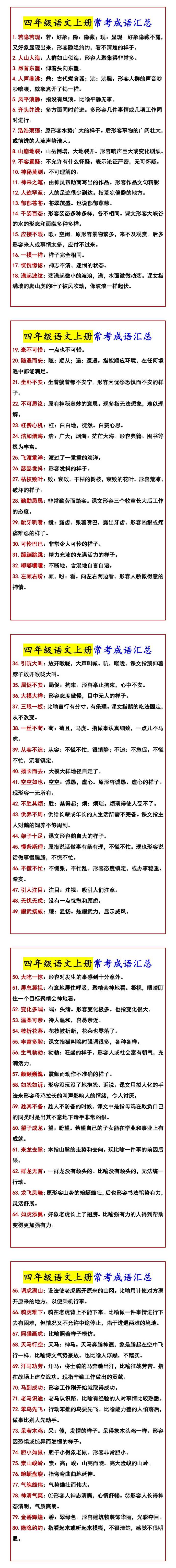 四年级语文上册常考成语汇总