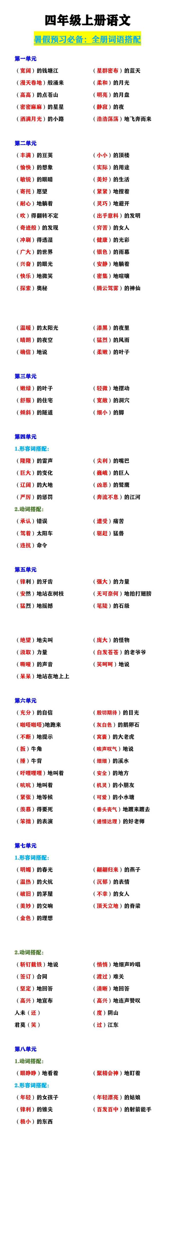 四年级上册语文  《全册词语搭配》