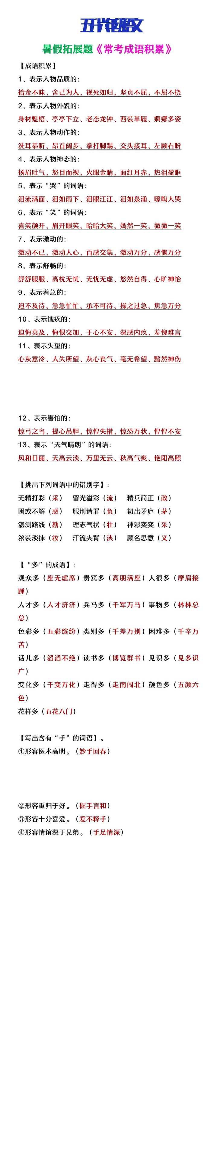 五升六年级语文暑假知识积累《常考成语分类》