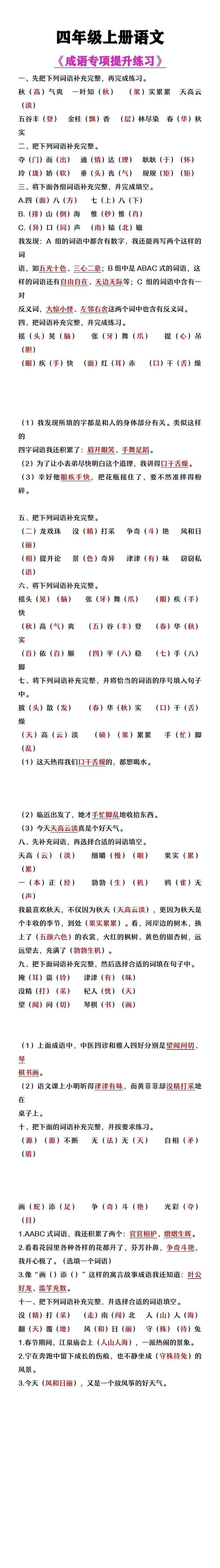 四年级上册语文《成语专项提高练习》