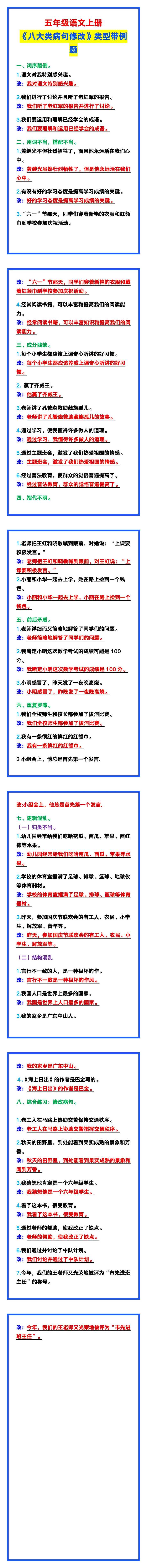 五年级语文上册《八大类病句修改》类型整理带例题