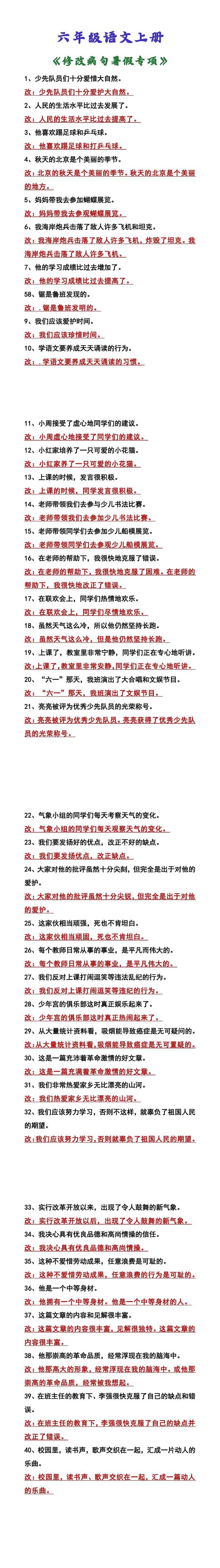 六年级语文上册 《修改病句暑假专项》