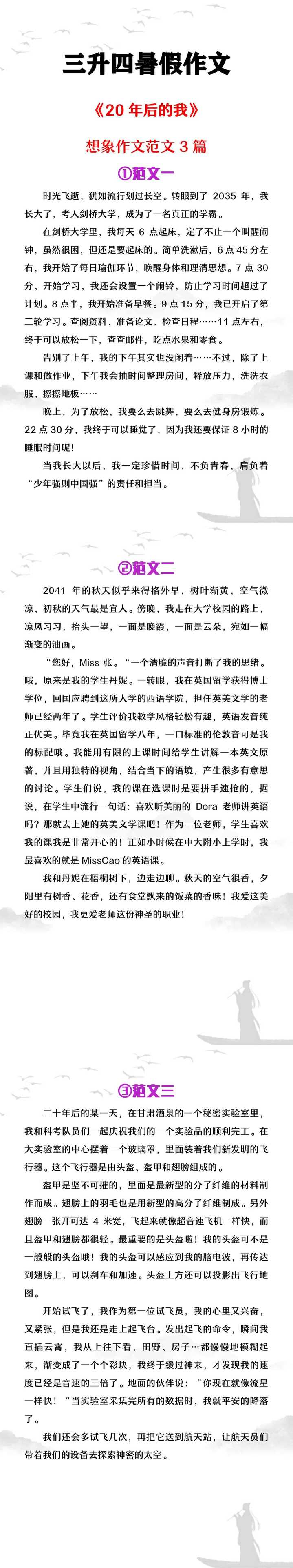 三升四暑假作文《20年后的我》想象范文3篇