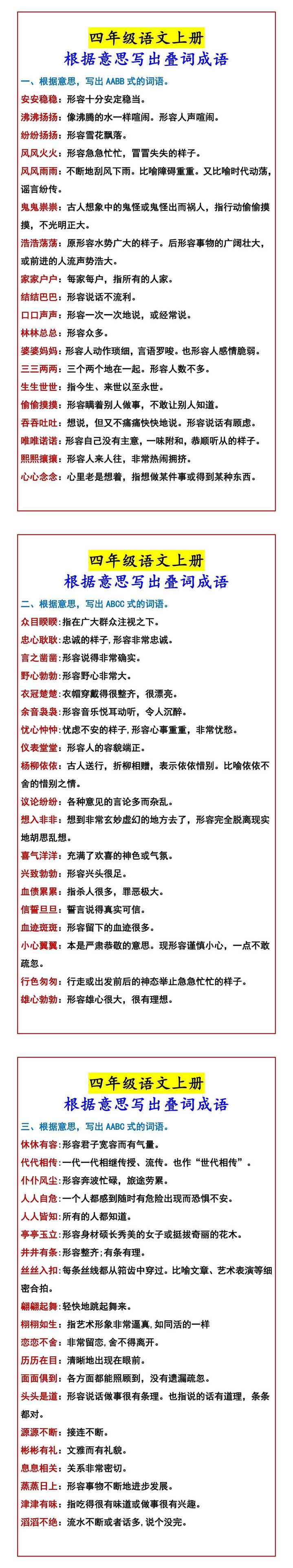 四年级语文上册 根据意思写出叠词成语