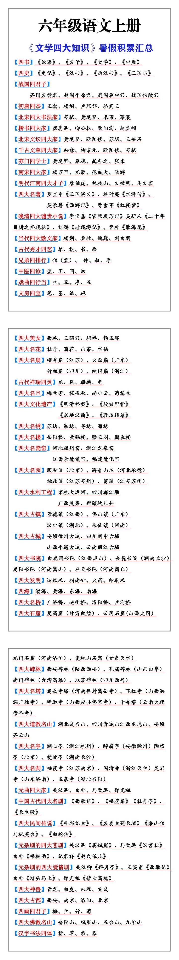六年级语文上册《文学四大知识》暑假积累汇总