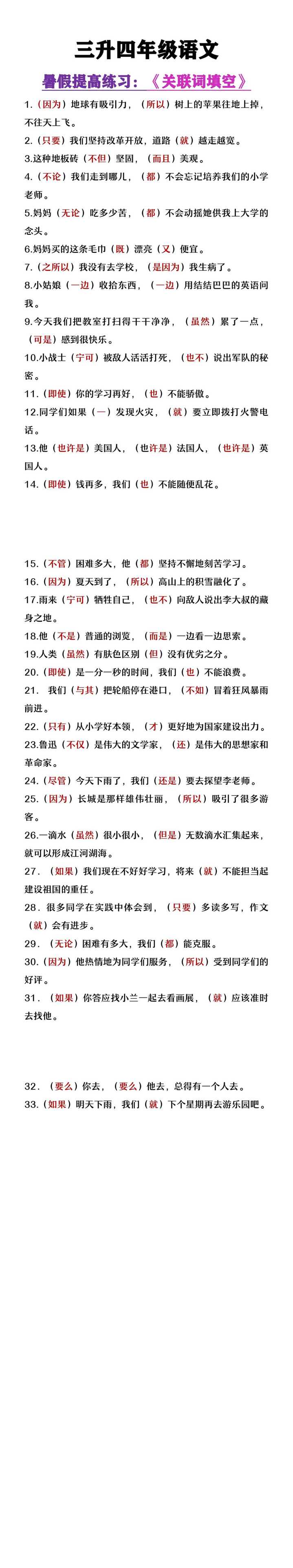 三升四年级语文暑假提高练习《关联词填空》