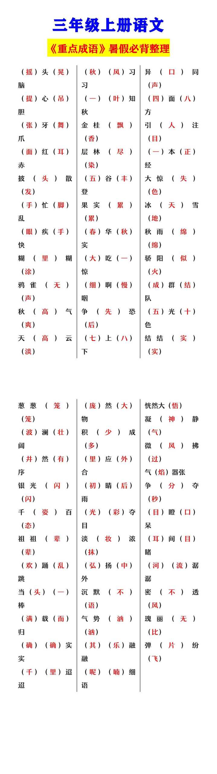 三年级上册语文 《重点成语》