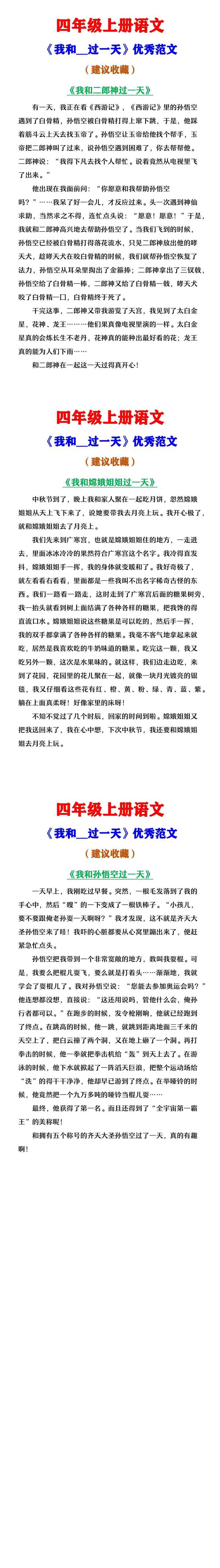 四年级上册语文 《我和__过一天》优秀范文