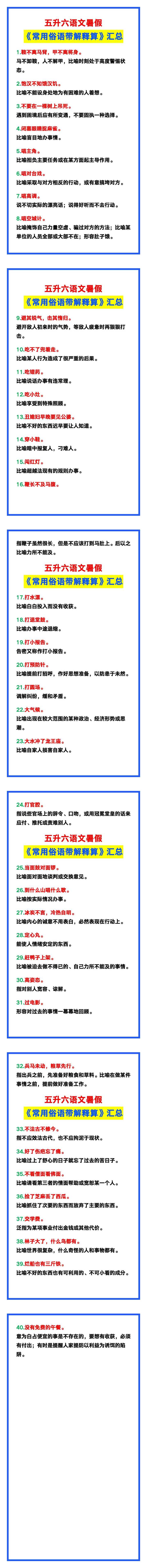 五升六语文暑假《常用俗语带解释》