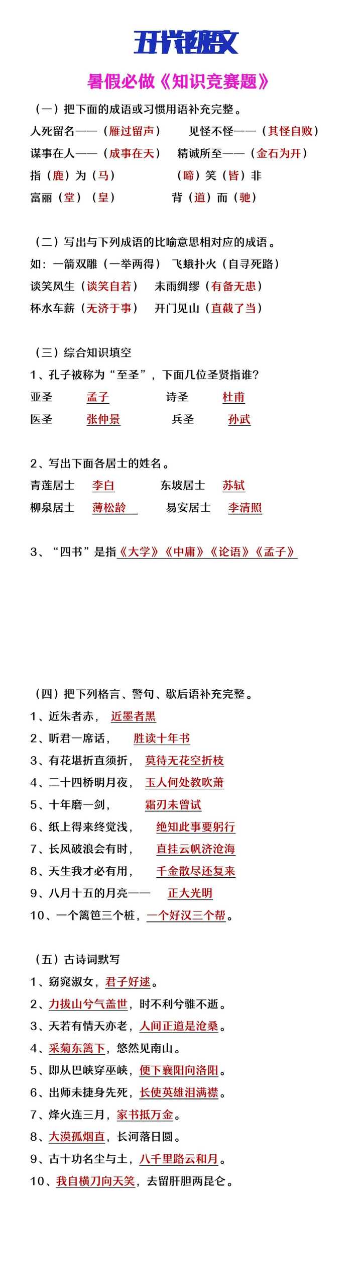 五升六年级语文暑假必做《知识竞赛题》