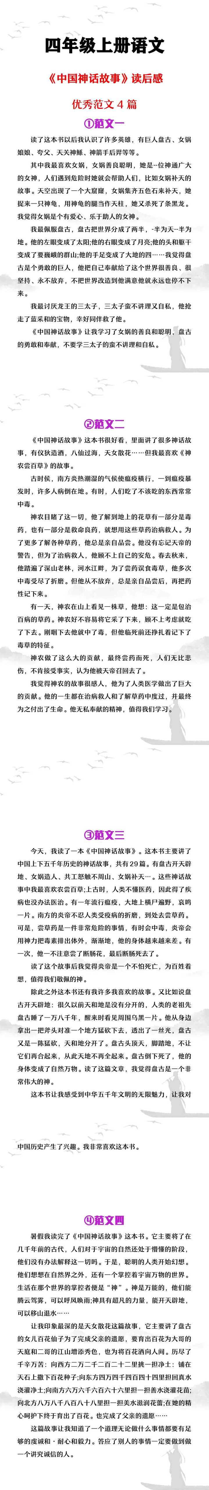 四年级上册语文必写《中国神话故事》优秀读后感4篇