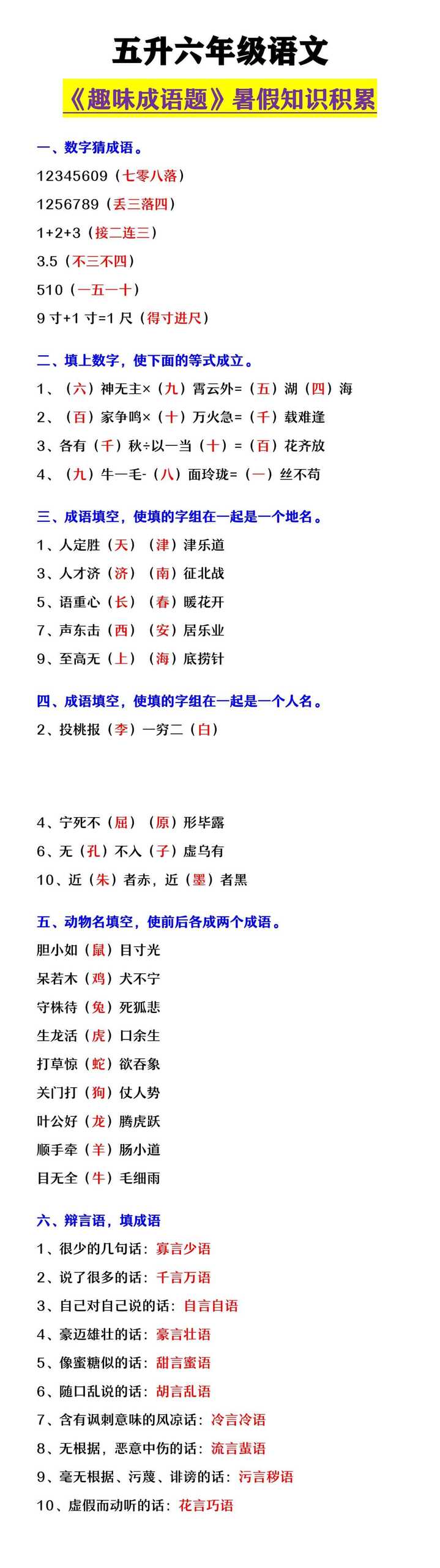 五升六年级语文 《趣味成语题》