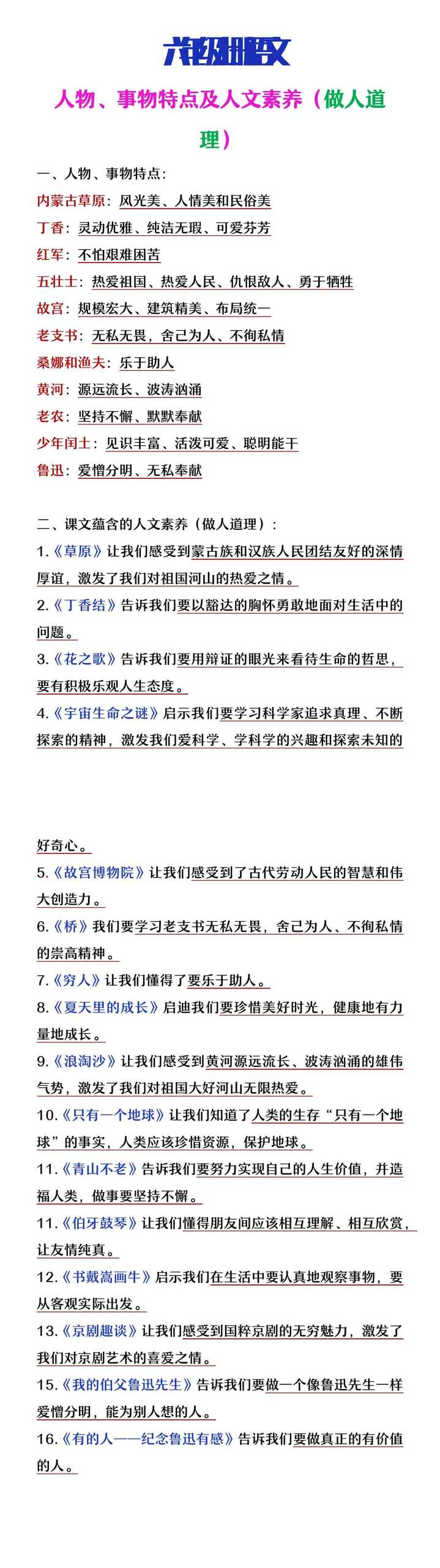 六年级语文上册人物事物特点及人文素养总结