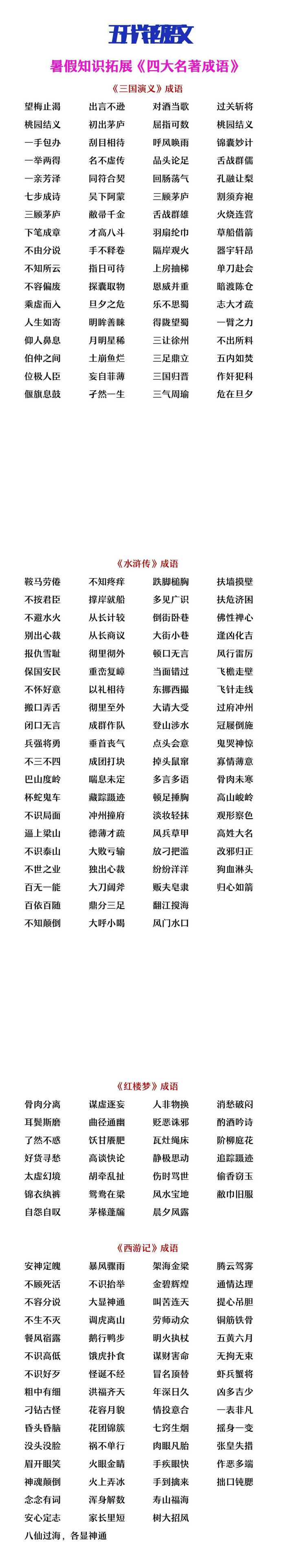 五升六年级语文暑假知识拓展《四大名著成语积累》